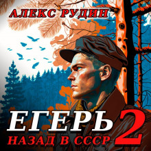 Егерь – 2: Назад в СССР