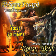 Сага о Конане. Свиток 2. Конан-Воин