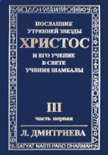 Посланник Утренней Звезды Христос и Его Учение в свете Учения Шамбалы