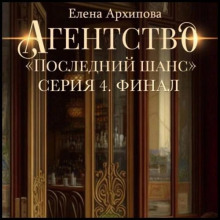 Агентство «Последний шанс». Серия 4. Финал