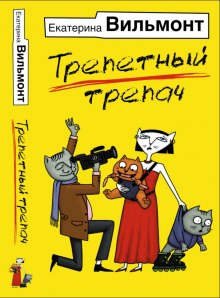 Трепетный трепач