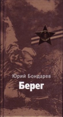 Аудиокнига берег. Юрий Бондарев берег. Берег книга Бондарев. Берег Юрий Бондарев книга. Юрий Бондарев 