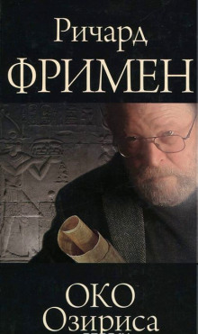 Око Озириса