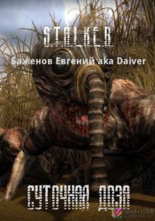 S.T.A.L.K.E.R. Суточная доза