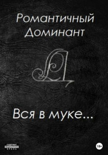 Вся в муке…