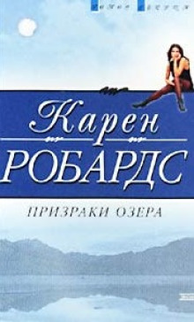 Призраки озера