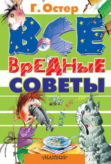 Вредные советы