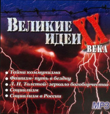 "Великие" идеи XX века