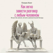 Как легко завести разговор с любым человеком. Искусство умной, легкой и увлекательной беседы