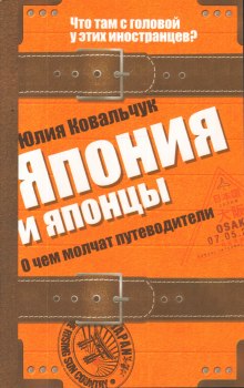 Япония и японцы. О чем молчат путеводители