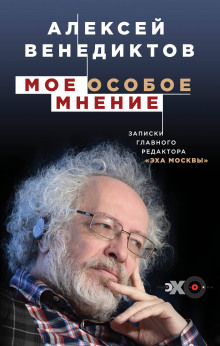 Мое особое мнение. Записки главного редактора «Эха Москвы»