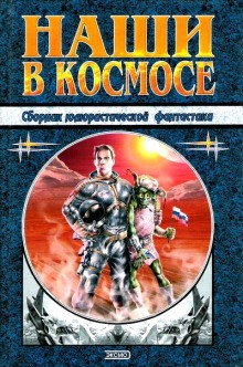 Наши в космосе. Сборник юмористической фантастики