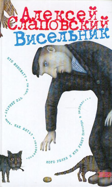 Висельник