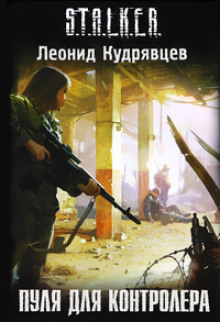 S.T.A.L.K.E.R. Пуля для Контролёра