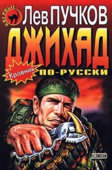 Кровник. Джихад по-русски