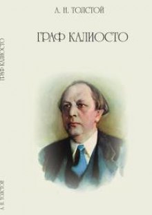 Граф Калиостро