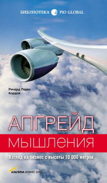 Апгрейд мышления. Взгляд на бизнес с высоты 10000 метров