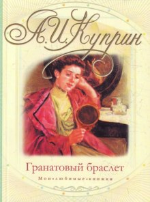 Цена «Гранатового браслета»: о чем на самом деле знаменитый текст Александра Куприна? | ptichiibereg.ru