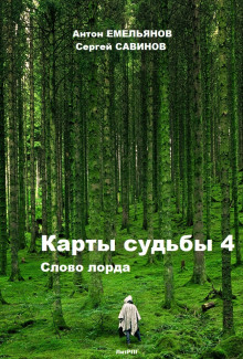 Карты Судьбы 4. Слово Лорда