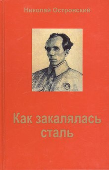 Как закалялась сталь