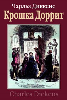 Крошка Доррит. Богатство