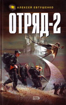 Отряд 2