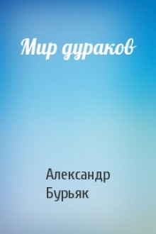 Мир дураков