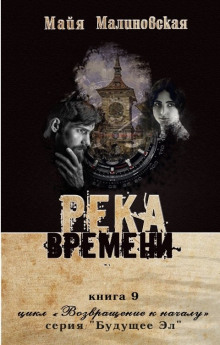 Река Времени