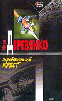 Перевернутый крест