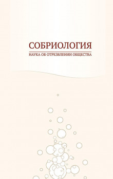 Собриология. Наука об отрезвлении общества