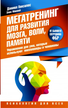 Мегатренинг для развития мозга, воли, памяти. Упражнения для ума, которые используют миллионеры и чемпионы