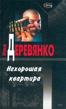 Нехорошая квартира