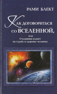 Как договориться со Вселенной или о влиянии планет на судьбу и здоровье человека