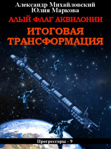 Алый флаг Аквилонии. Итоговая трансформация