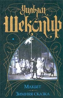 Шекспир зимняя сказка краткое содержание. Шекспир у. "зимняя сказка". Зимняя сказка книга Шекспир. Зимняя сказка Шекспир спектакль. Шекспир зимняя сказка книжная обложка.