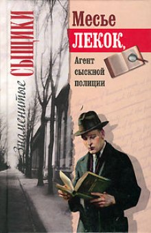 Лекок, агент сыскной полиции