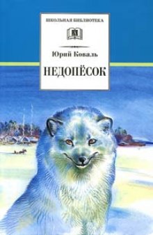 Недопесок