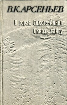 В горах Сихотэ-Алиня