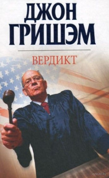 Вердикт