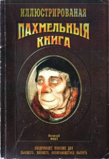 Пахмельная книга