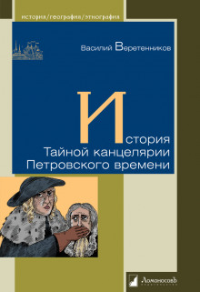 История Тайной канцелярии Петровского времени