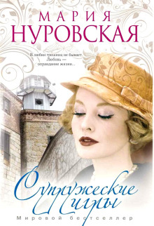 Супружеские игры