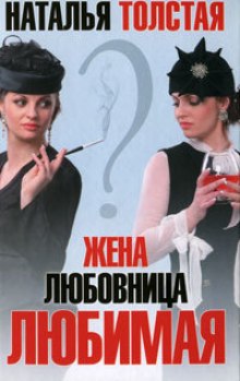 Жена. Любовница. Любимая