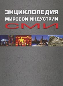 Энциклопедия мировой индустрии СМИ