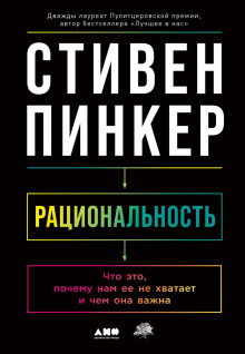 Рациональность: Что это, почему нам ее не хватает и чем она важна