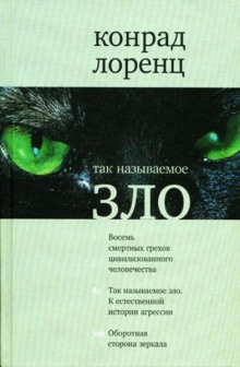 Агрессия, так называемое «зло»