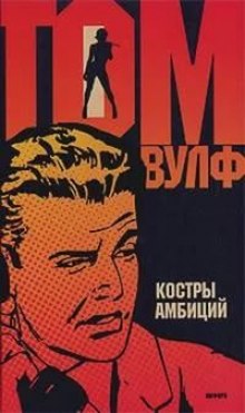 Костры амбиций