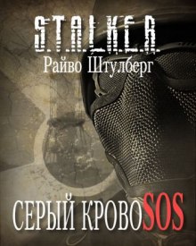 S.T.A.L.K.E.R. Серый Кровосос