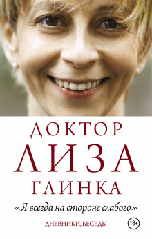 «Я всегда на стороне слабого». Дневники, беседы