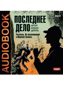 Последнее дело. Рассказы. Из воспоминаний о Шерлоке Холмсе